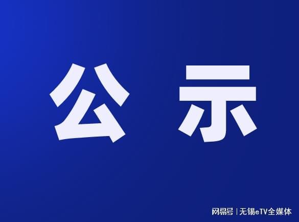 无锡组织部最新公示，深化人才队伍建设，助力城市高质量发展新篇章启动