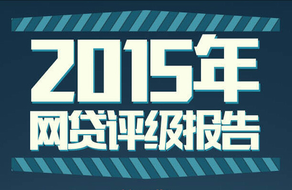 社科院网贷评级报告深度解读，最新分析与洞察