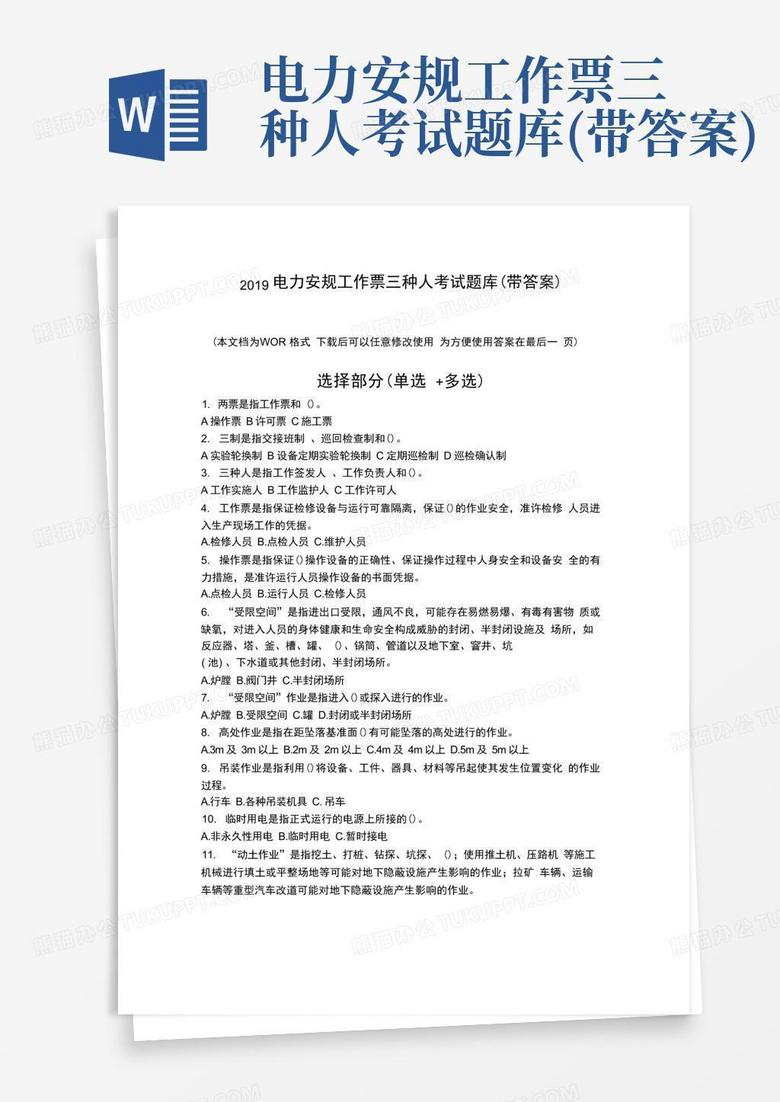 最新电力安规考试题库介绍及应用指南，助力高效备考与实战应用