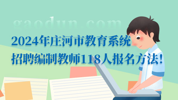 庄河最新招聘信息汇总