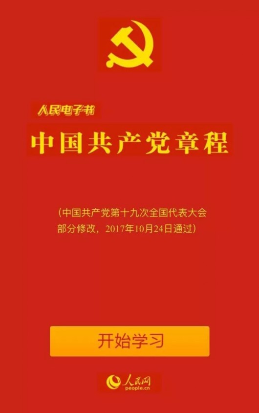 最新党章总纲揭示新时代党的建设的总纲领