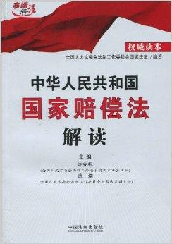 最新国家赔偿法全面解读与解析